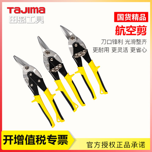 田岛航空剪铁皮剪板材铁丝网剪防锈防滑省力正品SHJ-250