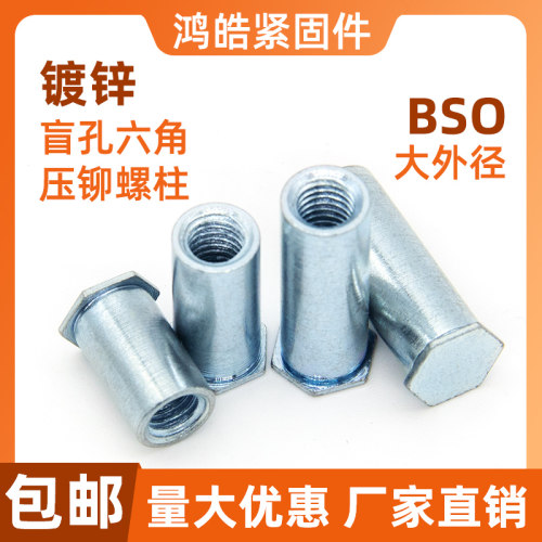 BSO盲孔压铆螺母柱镀锌六角压铆螺柱螺帽大外径M2M2.5M3M4M5M6