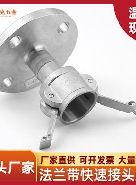 304不锈钢C型带法兰快速接头阴端板把式快接油管罐车母头3寸4寸