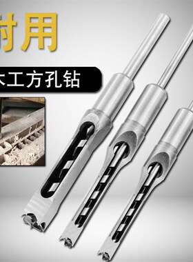 木工方孔钻头打孔器开孔器方榫钻方眼钻打孔钻头开榫钻芯沙拉钻头