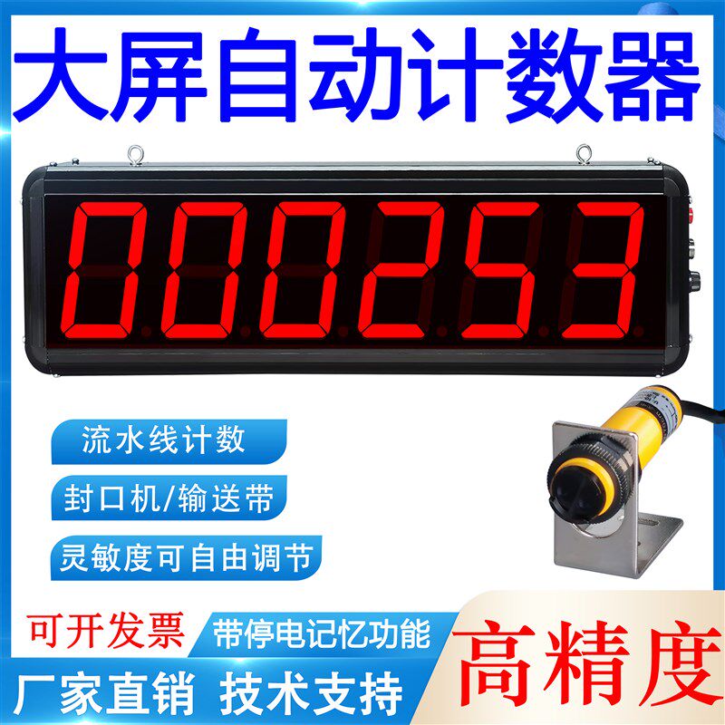 大屏幕红外感应计数器工业智能设备六位数显屏输送带点包机记数器