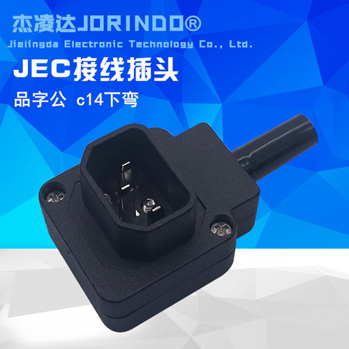 C14品字接线插头 10A250V 全铜 PDU/UPS电脑电瓶车充电插头公插头
