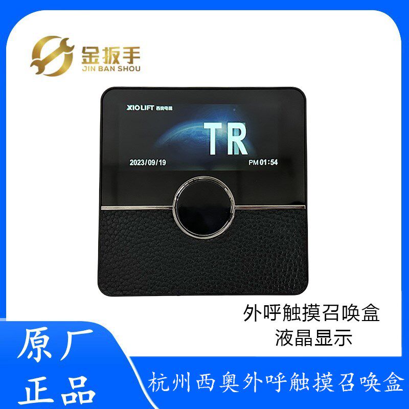 杭州西奥SIND别墅电梯XHB-MM外呼触摸召唤盒3.5寸TFT钢化玻璃面板
