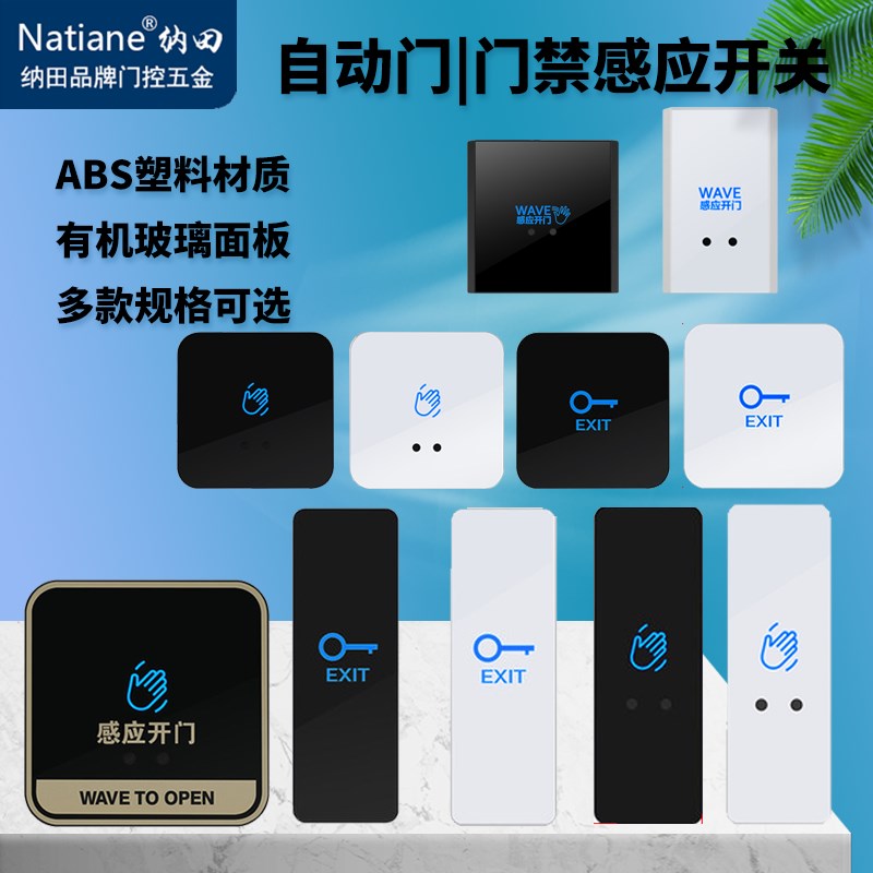 Natiane红外感应门禁开关 免接触出门按钮自动复位自动门开关按钮