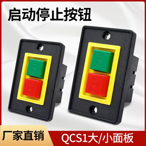 控制按钮QCS1-5三相砂轮机压扣台式钻床机床大面版小面版停止启动