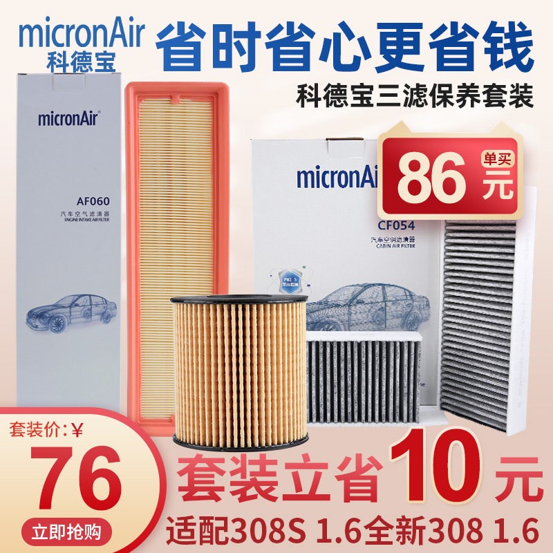 科德宝标致308S新308机油滤空气滤芯空调滤芯机滤空滤三滤套装1.6