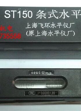 上海飞炯水平仪厂 原上海水平仪厂 飞环牌条式水平仪 ST200*0.02