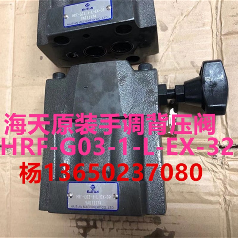 海天注塑机配件 原装背压阀HRF-G03-1-L-EX-32溢流阀 手动调节阀