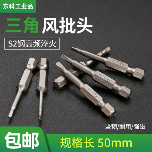 邦业S2钢电动螺丝刀风批头套装带磁性内三角电转起子头异形加硬刀