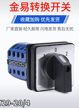 金易电气转换开关JYW29-20/4 D404三档四节倒顺开关电源切换旋转