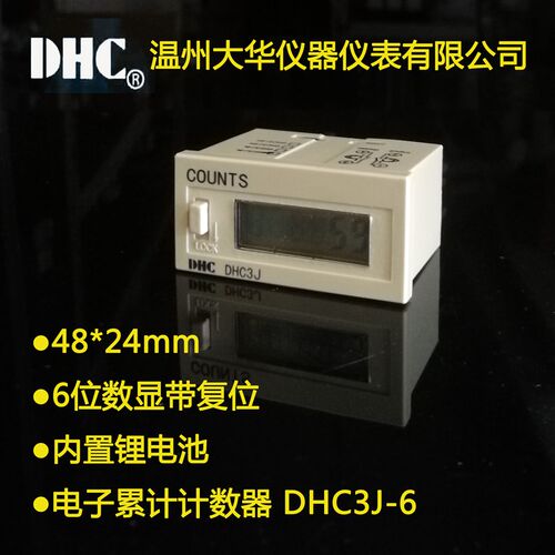 大华DHC3J计数器温州制造 LCD液晶6位8位数显计数器 工业用累计计