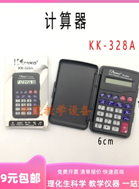 计算器简易型 迷你款KK-328A 小学数学 实验器材教学仪器数学计算