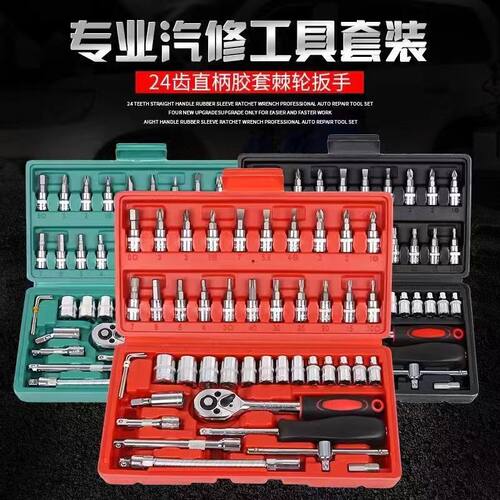 46pc套筒扳手工具套筒小飞棘轮扳手1/4工具套装汽修套装五金工具