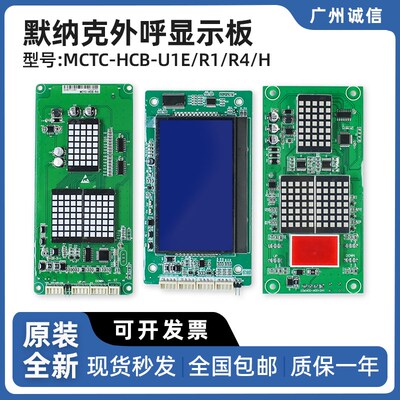 默纳克外呼显示板系列MCTC-HCB-H/R1/U1E/R4 电梯外呼显示板配件