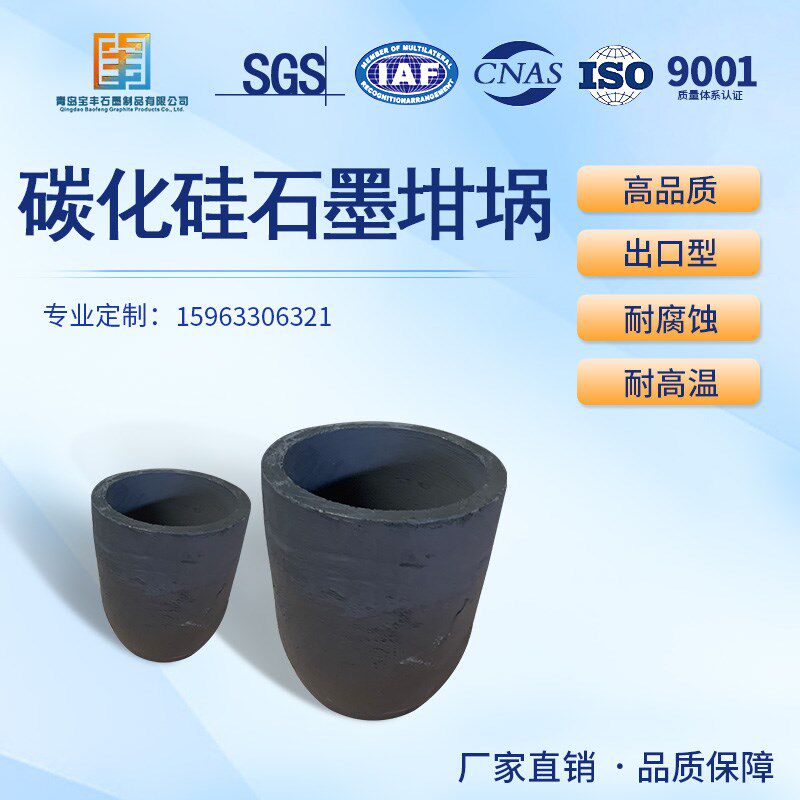 等静压碳化硅石墨坩埚熔炼铜铝金银耐高温使用寿命长