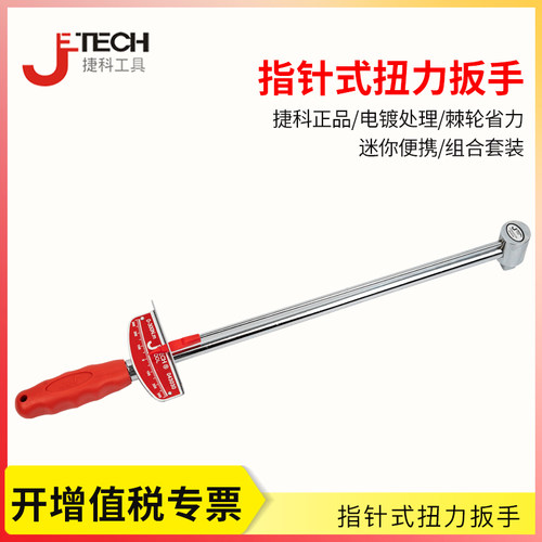 捷科工具公斤扳手 指针式扭力扳手0-300Nm 1/2英寸大飞公斤扳手
