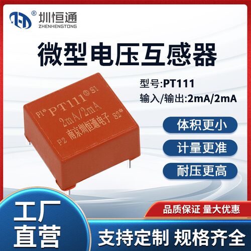 圳恒通精密微型交流电流型电压互感器ZHTPT111 2mA/2mA