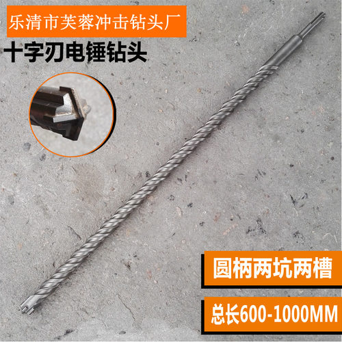 圆柄十字60-100公分四刃冲击钻两坑两槽SDS-PLUS电锤钻头600-1000