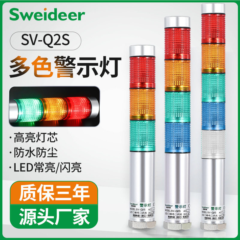索维多层警示灯塔灯LED三色灯SV-Q2S声光报警器机床指示灯24V220V - 实物图