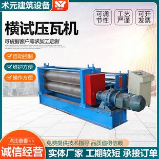 横试压瓦机彩钢瓦压瓦机小型机彩钢成型设备840900型机双层压瓦机