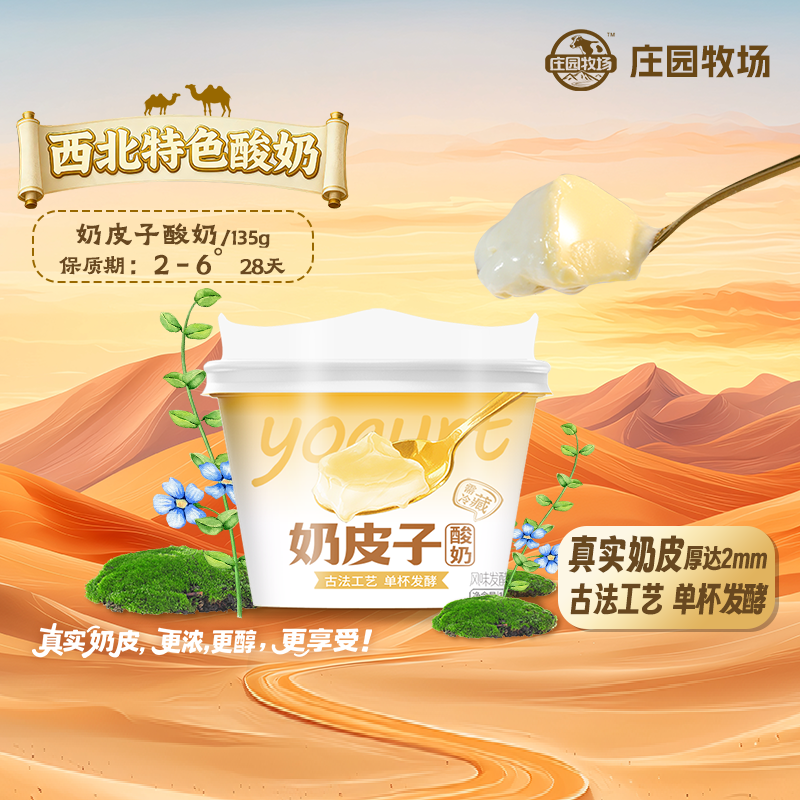 庄园牧场老兰州系列杯装风味酸奶奶皮子酸奶135g*12杯口感丰富