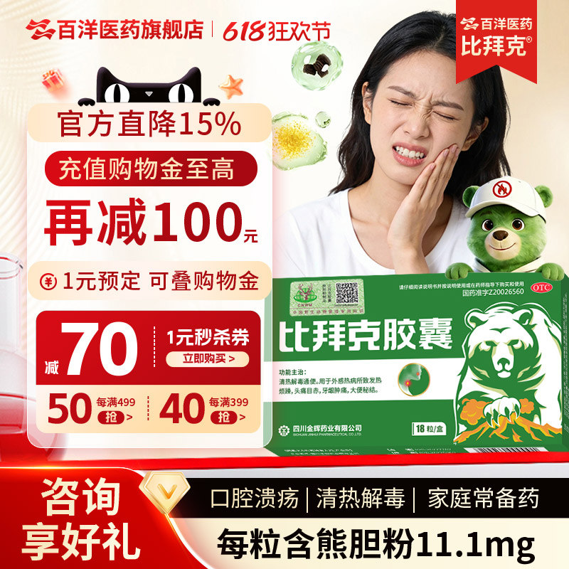 金辉比拜克复方熊胆粉胶囊清热解毒口腔溃疡清祛火正品官方旗舰店