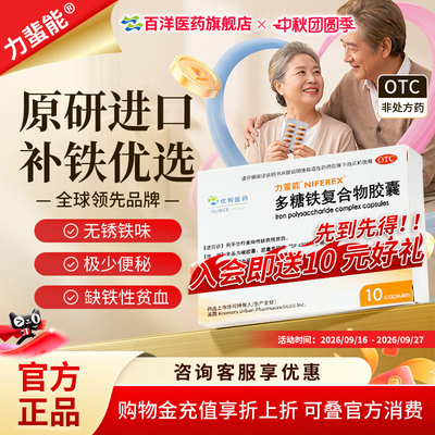 [力蜚能]多糖铁复合物胶囊0.15g*10粒/盒