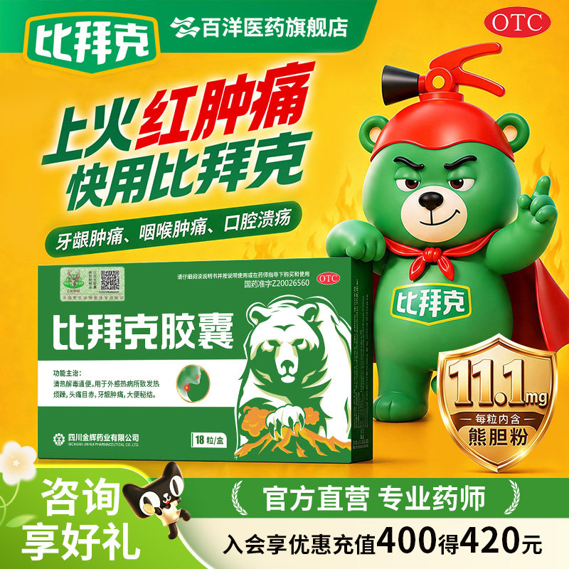 [金辉]比拜克胶囊0.36g*18粒/盒