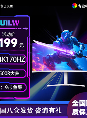 34英寸4K带鱼屏170HZ电脑显示器炒股大屏白色电脑21:9升降直面