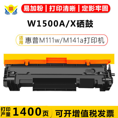适用惠普W1500A W1500X硒鼓 HP M141w M141a M111w M111a打印粉盒