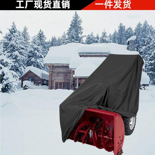 210D牛津布冬天户外露天铲雪机防水罩  防雨防雪除雪机防尘罩