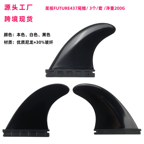 sup桨板future尾舵437鱼鳍左中右3个/套装分水器冲浪板尾鳍