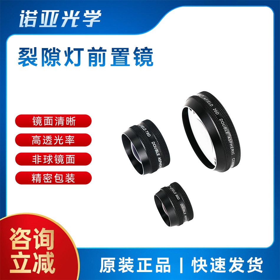 裂隙灯前置镜眼科前置眼底镜间接检眼镜90D、78D、20D