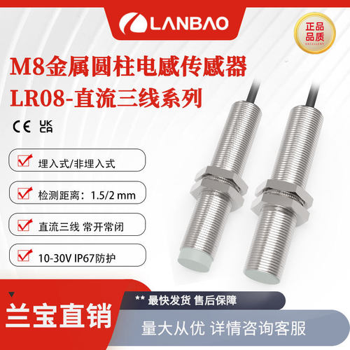 兰宝M8接近开关LR08BF15DNO 直流三线埋入1.5mm 金属电感传感器