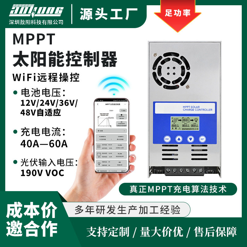 WIFI远程MPPT太阳能控制器60A12V-48V房车家用储能控制系统厂家