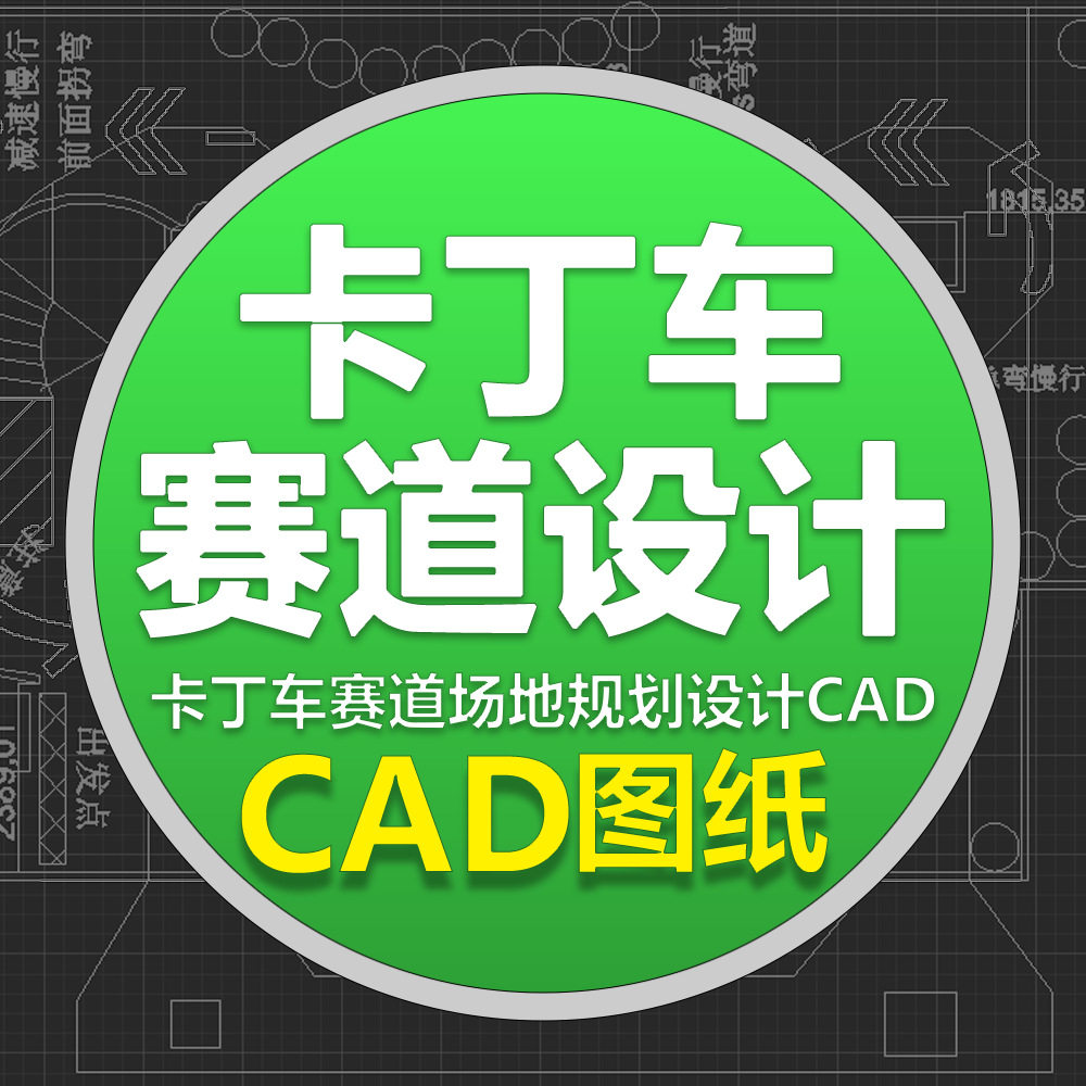 成人卡丁车赛道设计场地规划CAD设计图水马摆放图俱乐部越野赛车