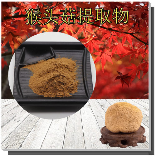 猴头菇提取物10:1量大从优猴头菇浸膏粉收藏领券含猴头菇多糖