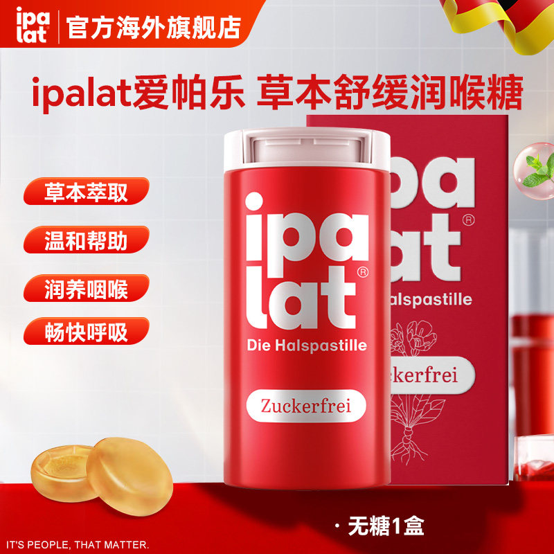 德国ipalat爱帕乐草本舒缓咽喉咙痛痰咳戒烟嗓子无糖蜂胶润喉糖