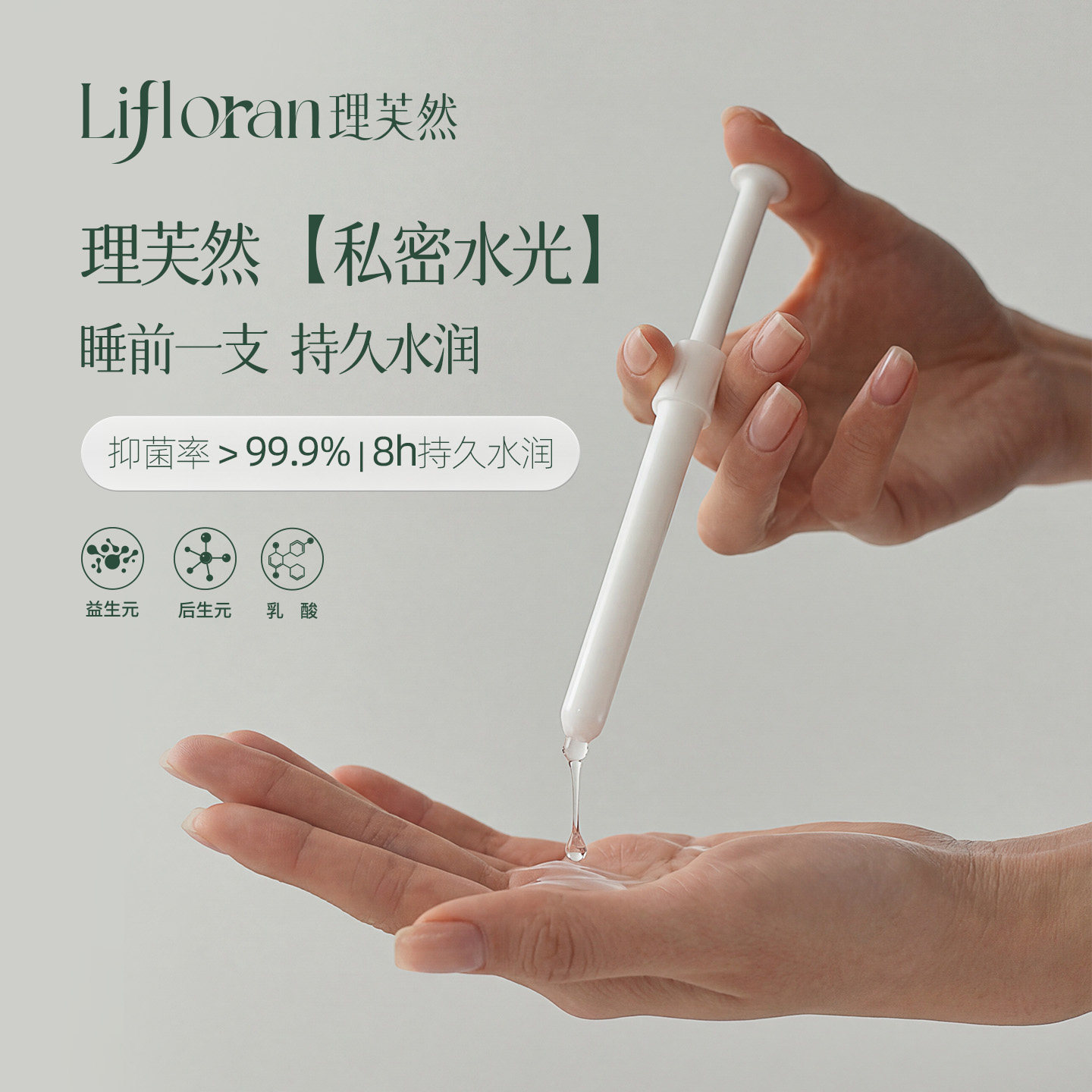 理芙然后生元凝胶私处护理玻尿酸水润抑菌保养干涩补水女持久水润