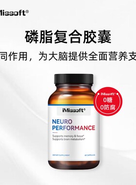 iMissoft【艾慕斯】磷脂复合PS胶囊 NEURO PERFORMANCE效期27.7月