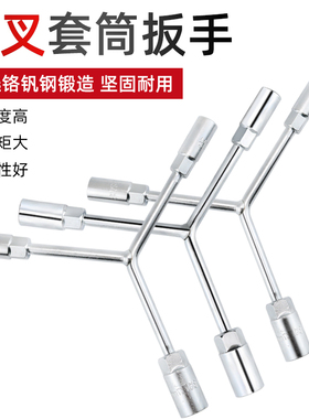 三叉套筒扳手Y形套装工具多功能加长汽修三角8mm六角螺丝套头10mm