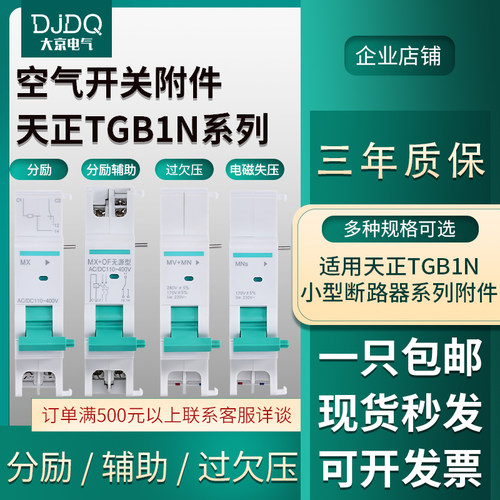 天正TGB1N分励脱扣器NXB DZ47S失压MNS过欠压MV+MN/MX+OF消防强切