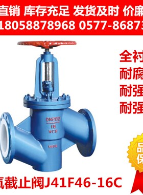 铸钢衬氟法兰截止阀J41F46-16C耐腐蚀耐酸碱J41Fs-10碳钢衬四氟