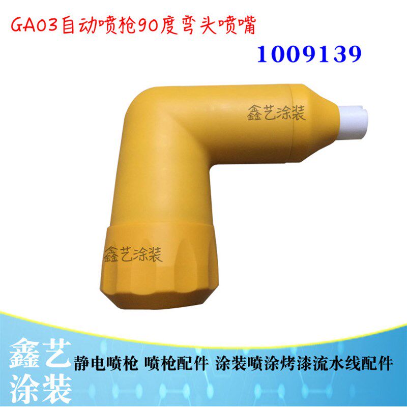 金马弯头OptiGun GA03自动喷枪倾斜喷嘴90度1009139喷涂设备配件