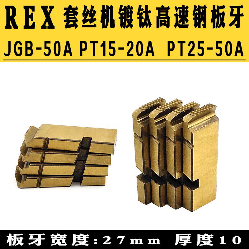 REX套丝机HSS高速钢板牙不锈钢管镀钛牙刀JGB-5015A-20ARCNPT牙刀
