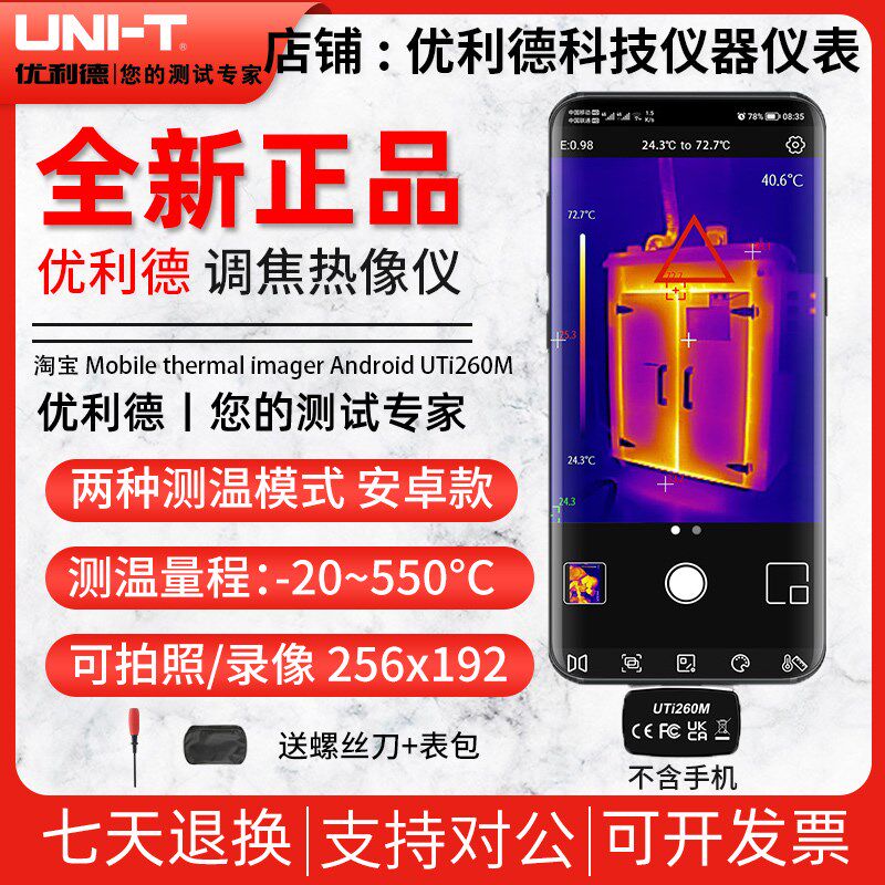 优利德UTi260M手机热像仪高精度手持便携地暖红外热感夜视测温仪