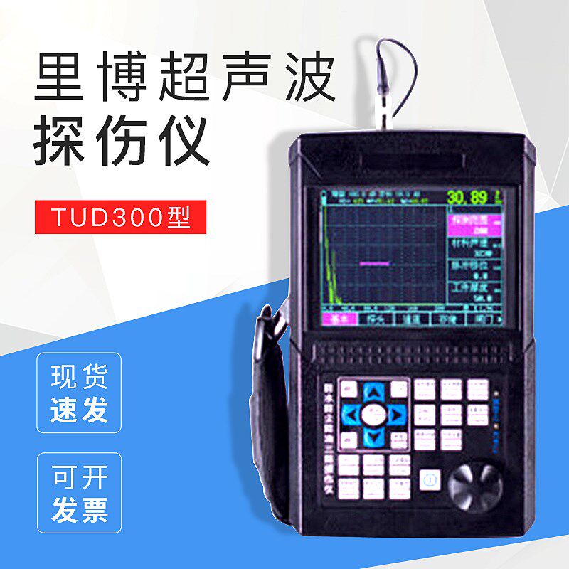 里博超声波探伤仪TUD300工业探伤气孔夹杂砂眼检测