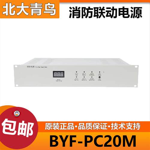 北大青鸟消防电源(柏宜) BYF-PC20M/20柜式防电源20A全新原装正品