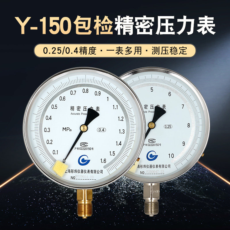 高精度精密压力表YB-150水压气压表瓦斯0.4级0-0.25/1.6/25mpa