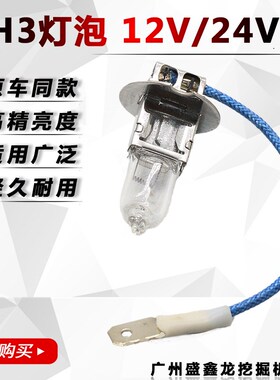 12伏24v挖掘机灯芯适用小松日立卡特神钢斗山三一 H3灯泡卤素灯泡